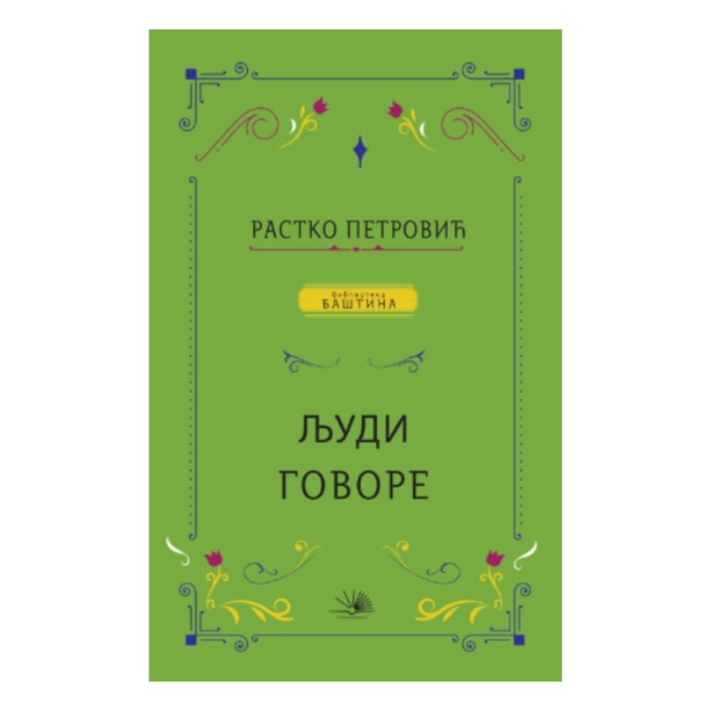 Ljudi govore Rastko Petrović Gigatron