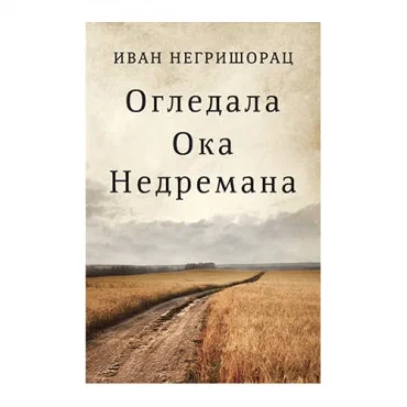 Ogledala Oka Nedremana Ivan Negrišorac