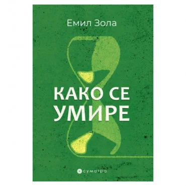 Kako se umire Emil Zola