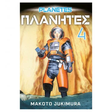 Planetes 4 Makoto Jukimura