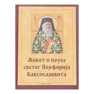 Život i pouke Svetog Porfirija Kavsokalivita Grupa autora