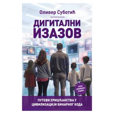 Digitalni izazov: putevi hrišćanstva u civilizaciji binarnog koda Oliver Subotić