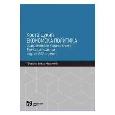 Ekonomska politika: Osavremenjeno izdanje knjige Ekonomna policija, izdate 1862. godine Kosta Cukić