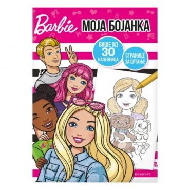 Barbie: Moja bojanka Zoja Pavlović