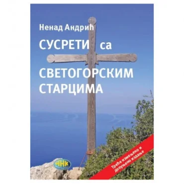 Susreti sa Svetogorskim starcima - treće, izmenjeno i dopunjeno izdanje Nenad Andrić